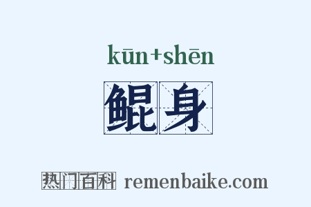 鲲身是什么意思的图片